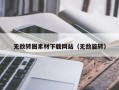 平顶山无敌转圈素材下载网站（无敌旋转）